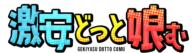 激安どっと娘む