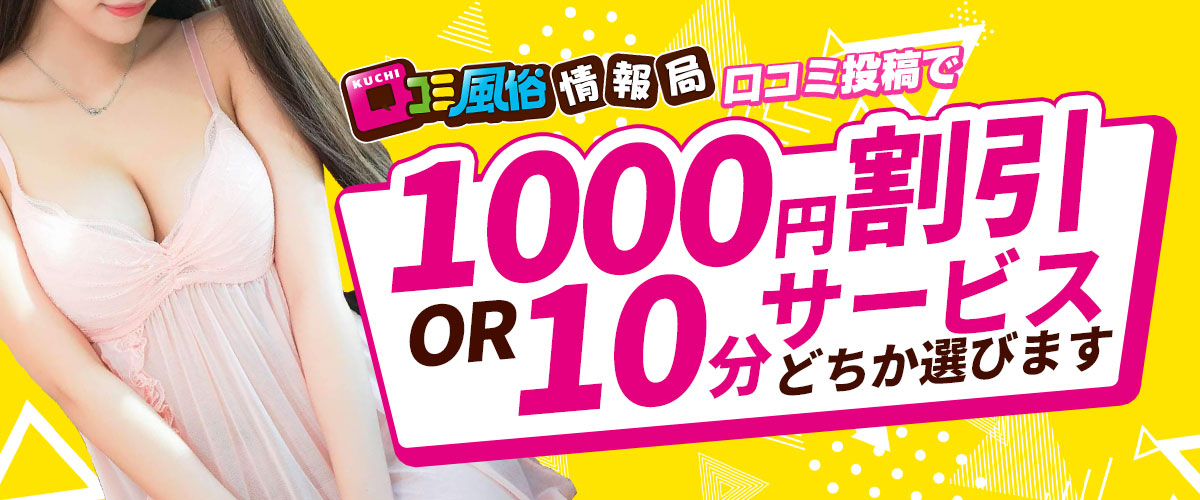 口コミ投稿で1000円割引or10分サービスどちか選びます