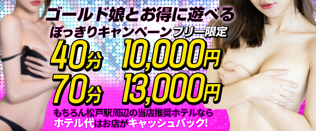 ゴールド娘とお得に遊べる!ぽっきりキャンペーン